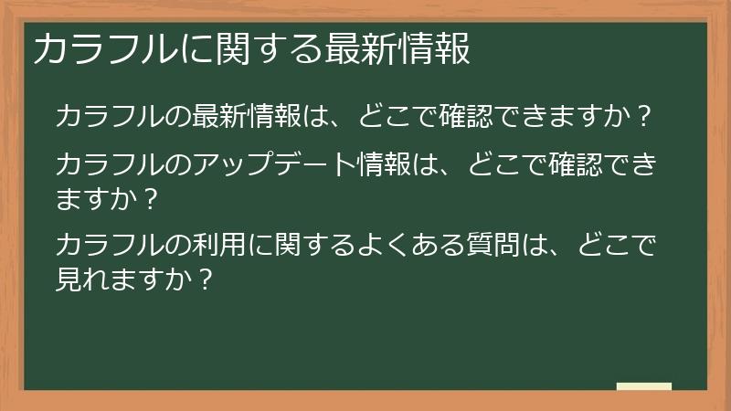 カラフルに関する最新情報