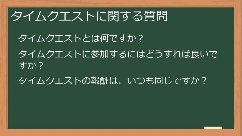 タイムクエストに関する質問