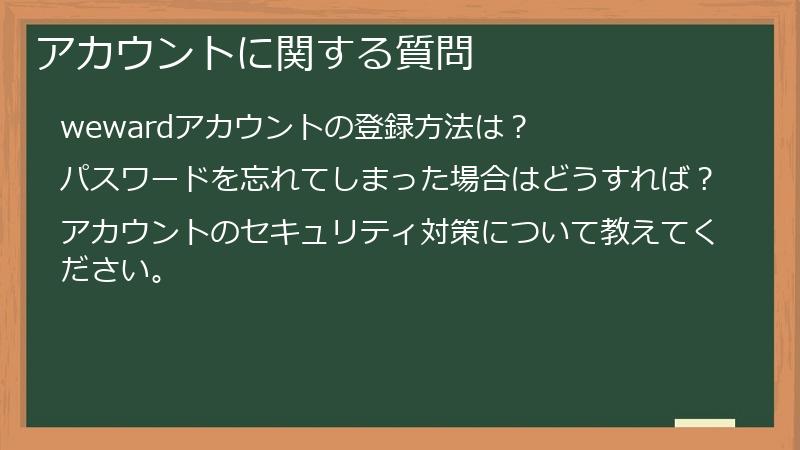 アカウントに関する質問