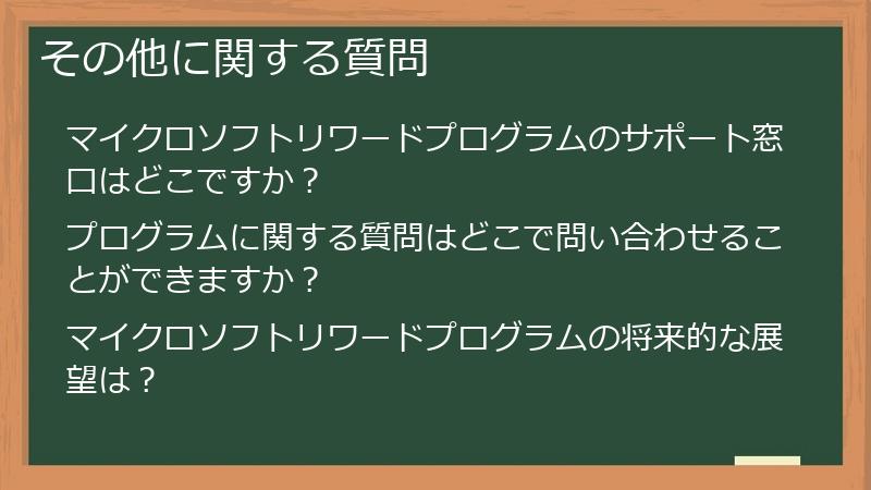 その他に関する質問