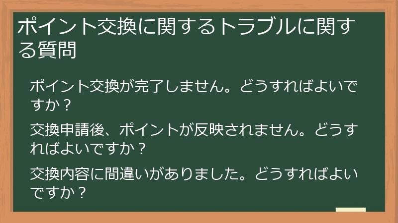 ポイント交換に関するトラブルに関する質問