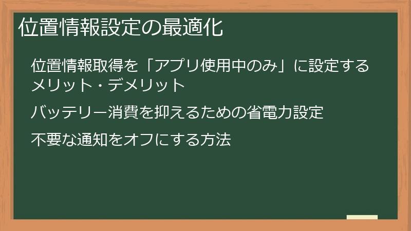 位置情報設定の最適化