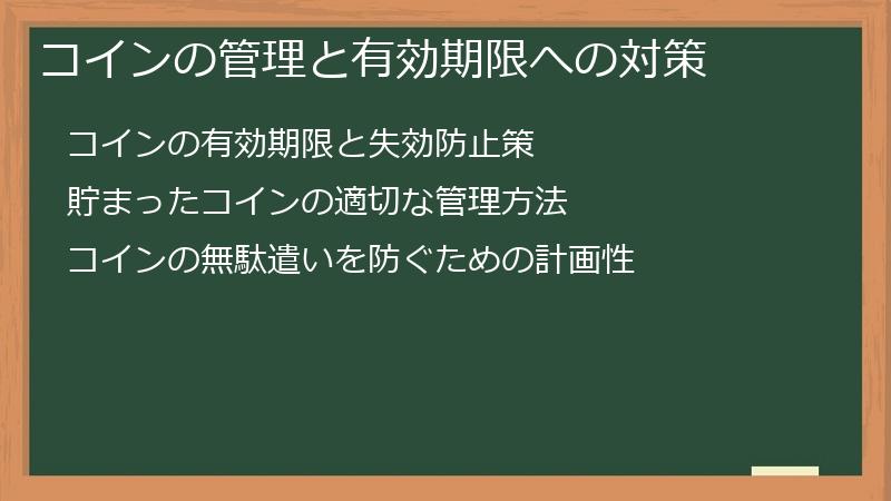 コインの管理と有効期限への対策