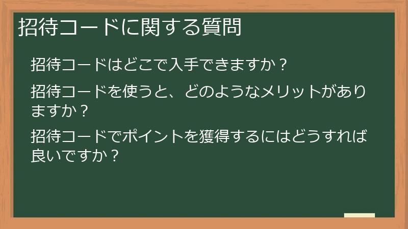 招待コードに関する質問