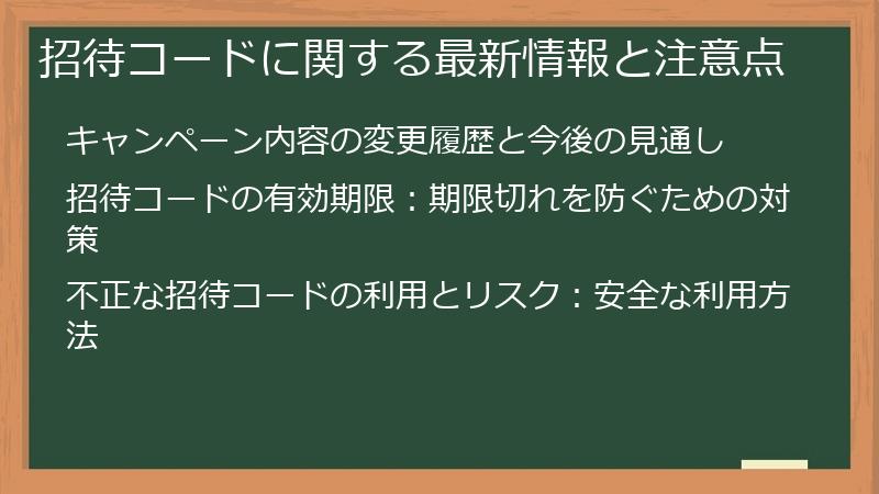 招待コードに関する最新情報と注意点