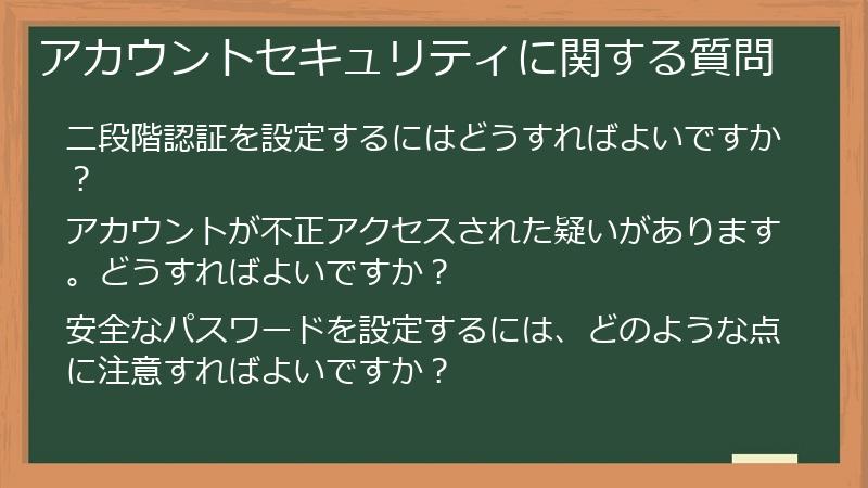 アカウントセキュリティに関する質問
