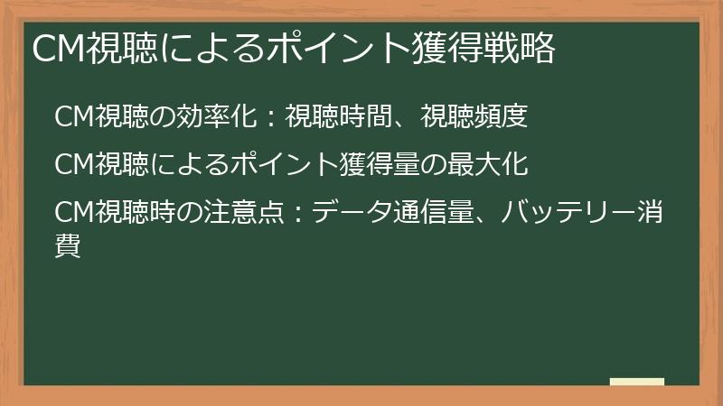 CM視聴によるポイント獲得戦略
