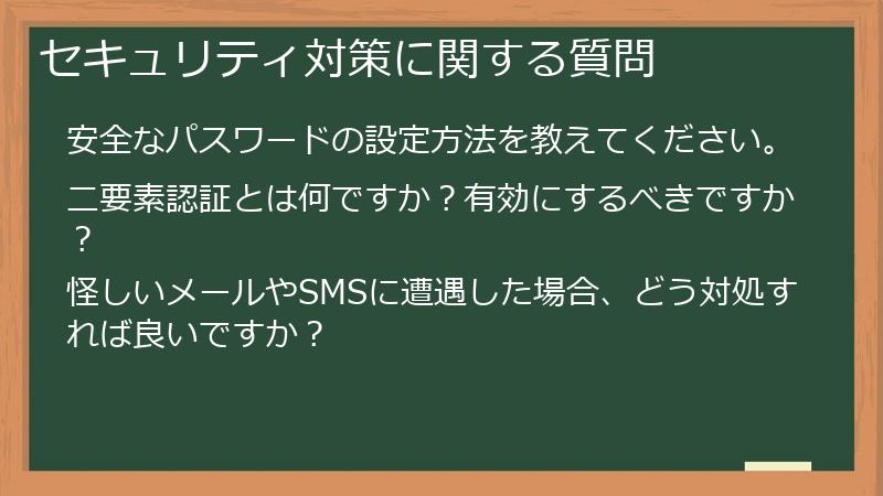 セキュリティ対策に関する質問