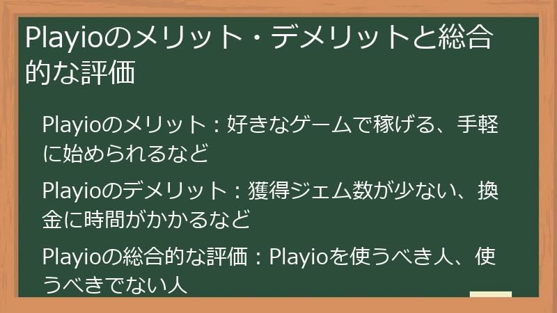 Playioのメリット・デメリットと総合的な評価