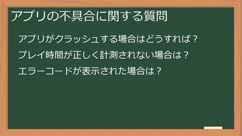 アプリの不具合に関する質問