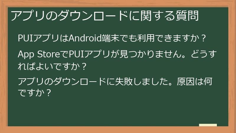 アプリのダウンロードに関する質問