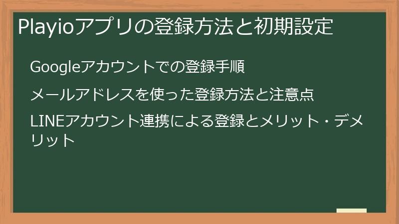 Playioアプリの登録方法と初期設定