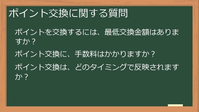 ポイント交換に関する質問