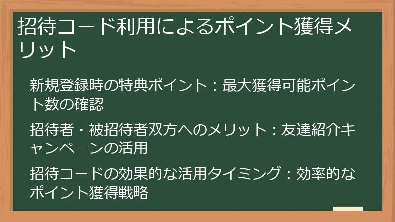 招待コード利用によるポイント獲得メリット