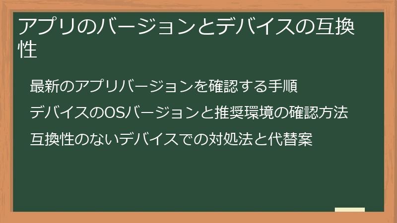 アプリのバージョンとデバイスの互換性