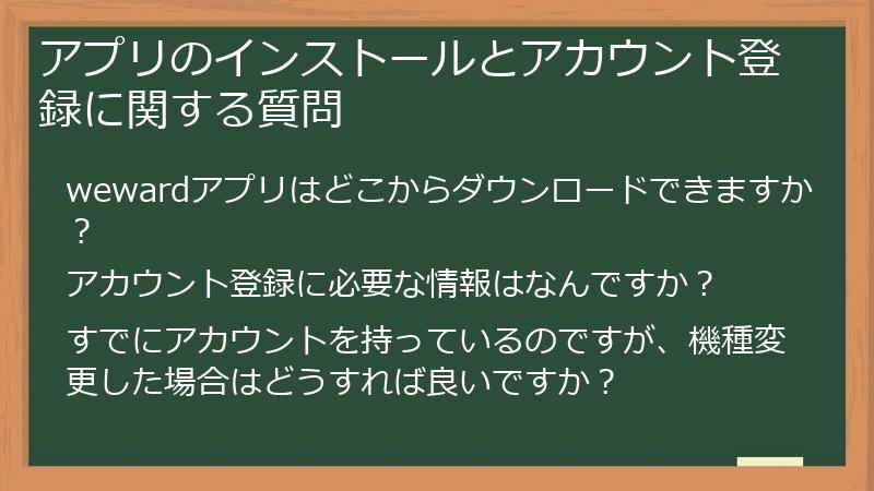 アプリのインストールとアカウント登録に関する質問