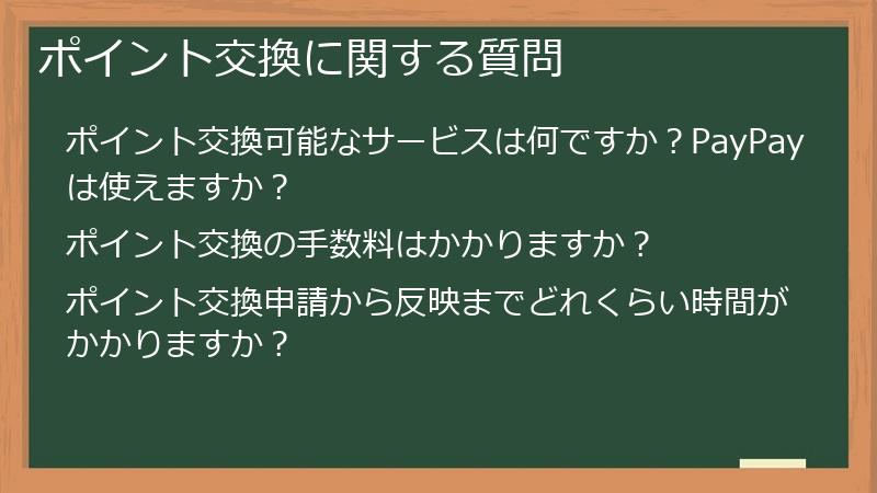 ポイント交換に関する質問