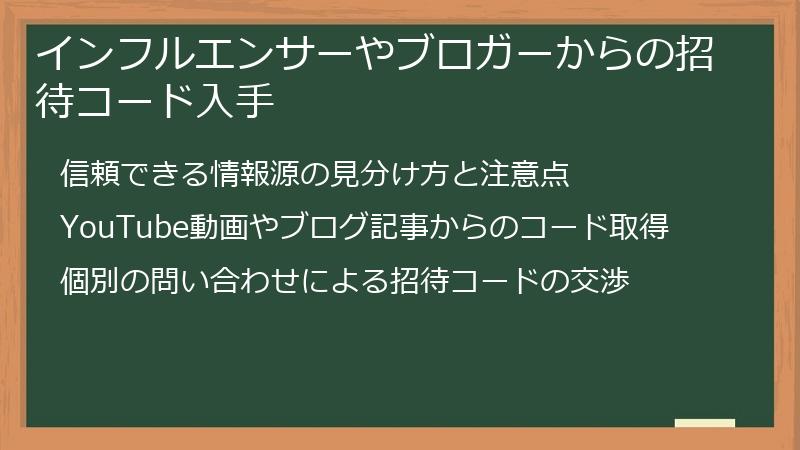 インフルエンサーやブロガーからの招待コード入手