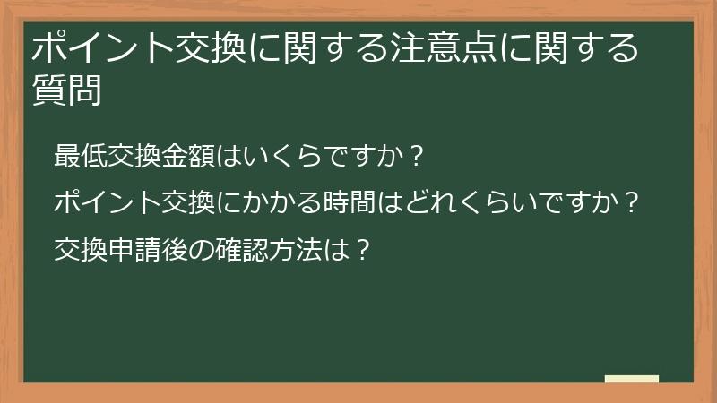ポイント交換に関する注意点に関する質問