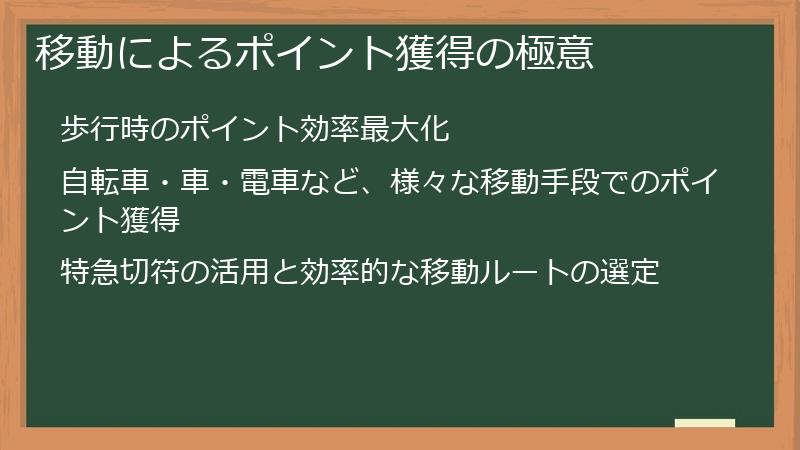 移動によるポイント獲得の極意