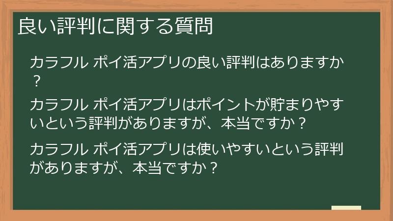 良い評判に関する質問