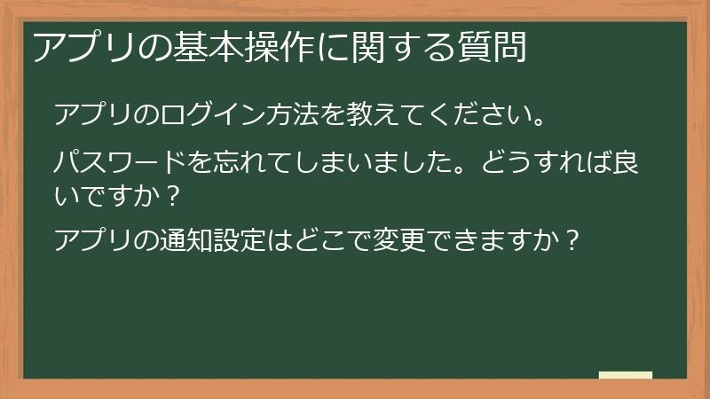 アプリの基本操作に関する質問