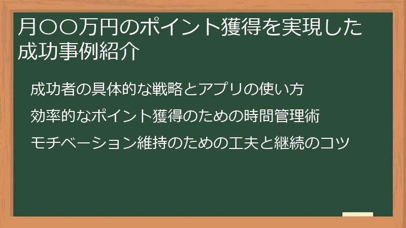 月〇〇万円のポイント獲得を実現した成功事例紹介