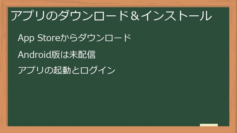 アプリのダウンロード＆インストール