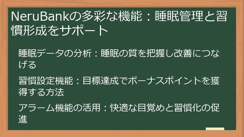 NeruBankの多彩な機能：睡眠管理と習慣形成をサポート