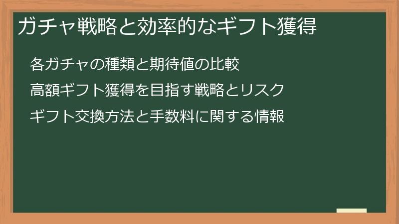 ガチャ戦略と効率的なギフト獲得