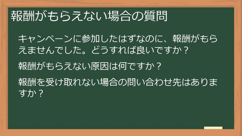 報酬がもらえない場合の質問