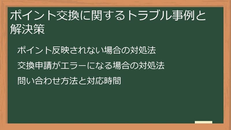 ポイント交換に関するトラブル事例と解決策