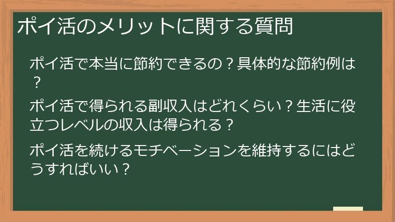 ポイ活のメリットに関する質問