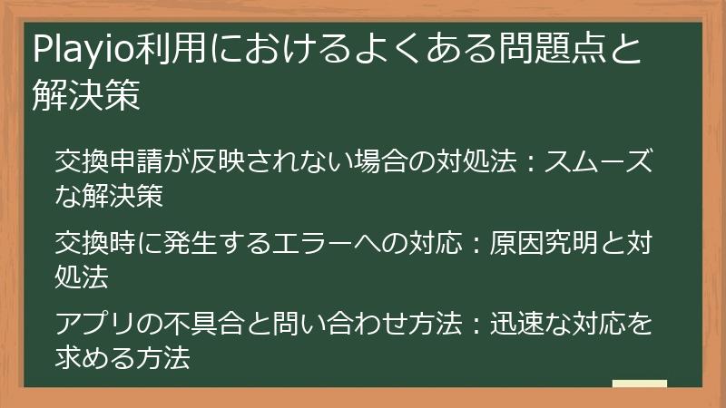 Playio利用におけるよくある問題点と解決策