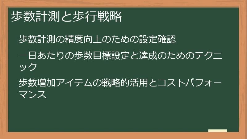 歩数計測と歩行戦略