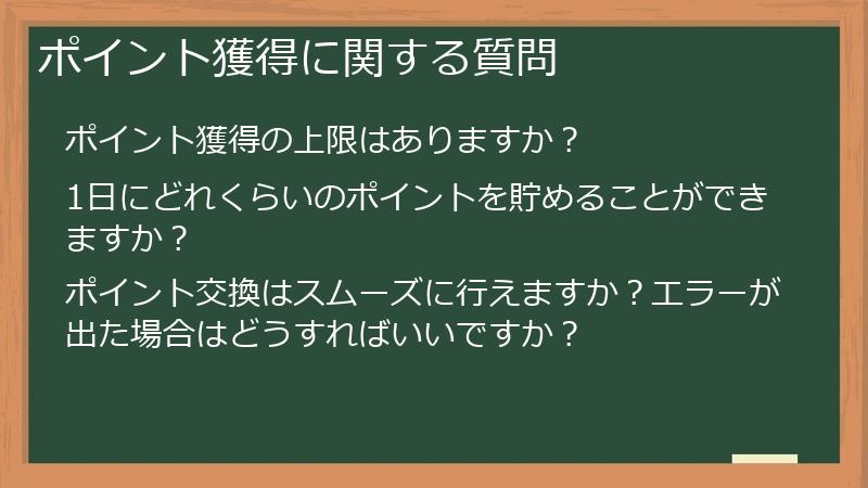 ポイント獲得に関する質問