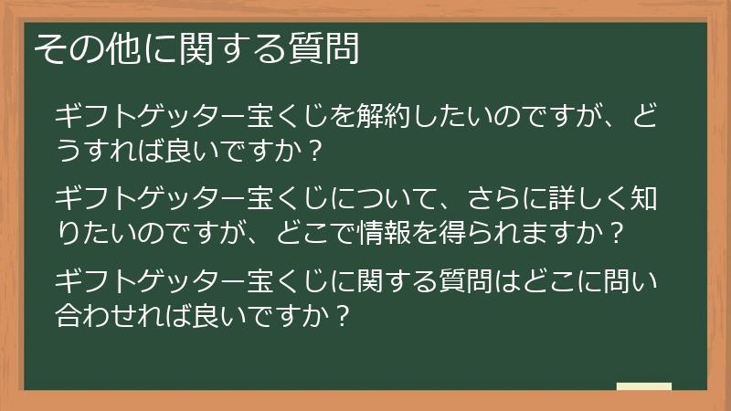 その他に関する質問