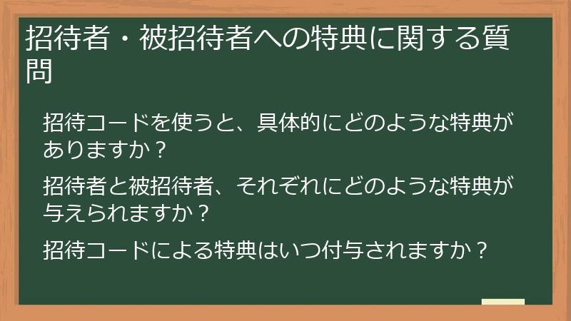招待者・被招待者への特典に関する質問