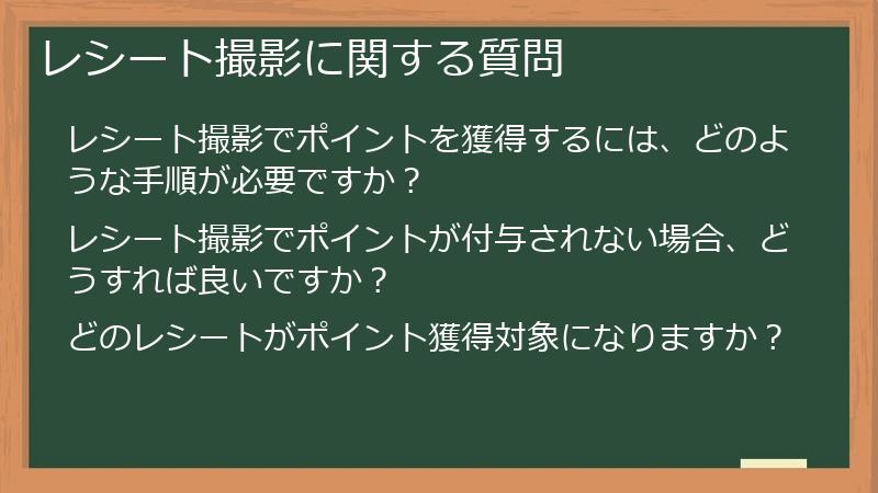レシート撮影に関する質問