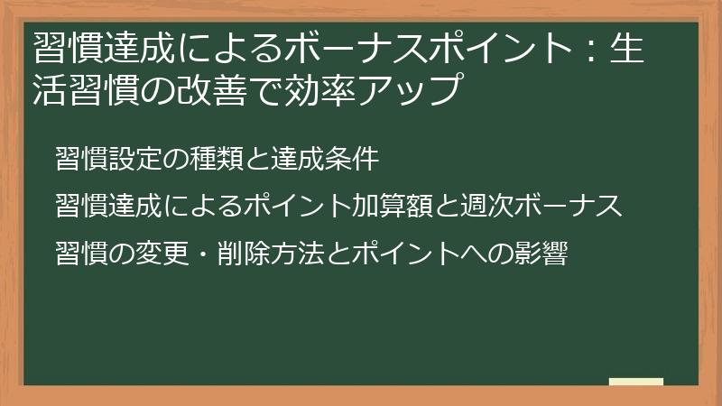 習慣達成によるボーナスポイント：生活習慣の改善で効率アップ