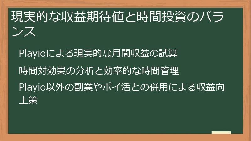 現実的な収益期待値と時間投資のバランス