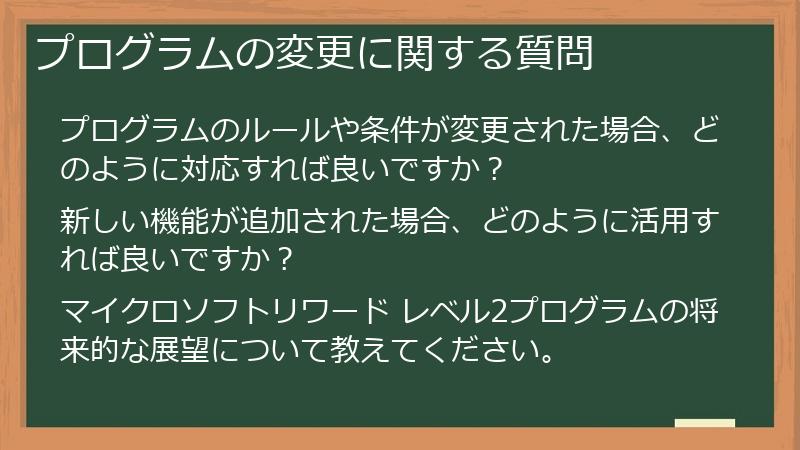 プログラムの変更に関する質問