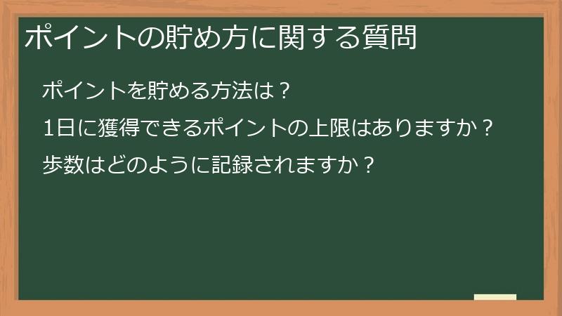 ポイントの貯め方に関する質問