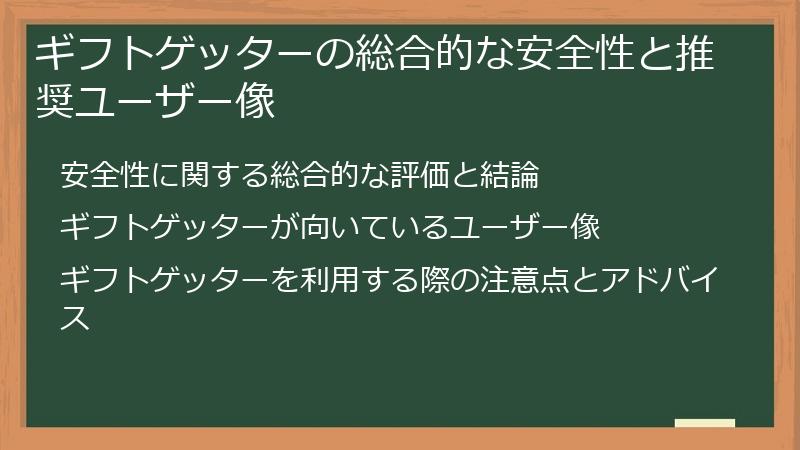 ギフトゲッターの総合的な安全性と推奨ユーザー像