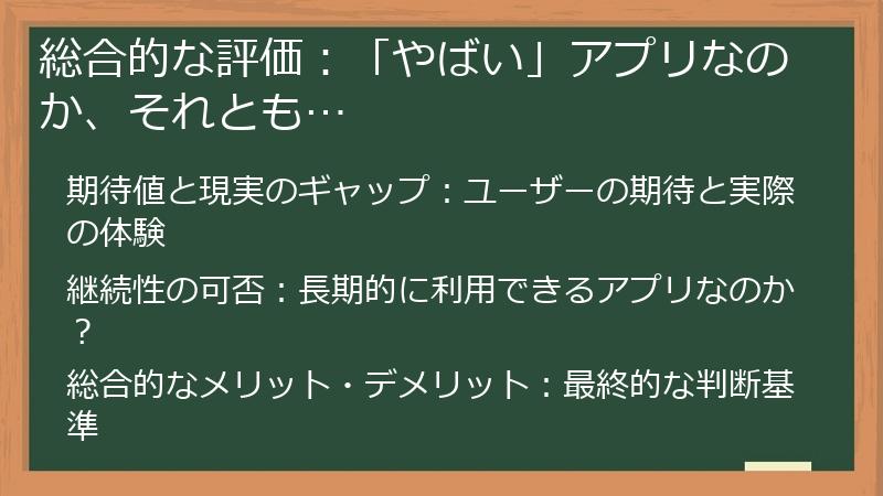 総合的な評価：「やばい」アプリなのか、それとも…