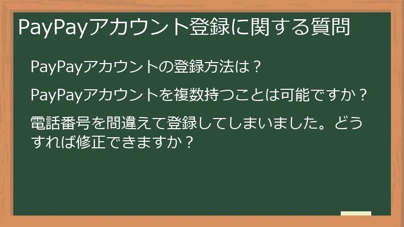 PayPayアカウント登録に関する質問