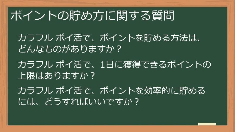 ポイントの貯め方に関する質問