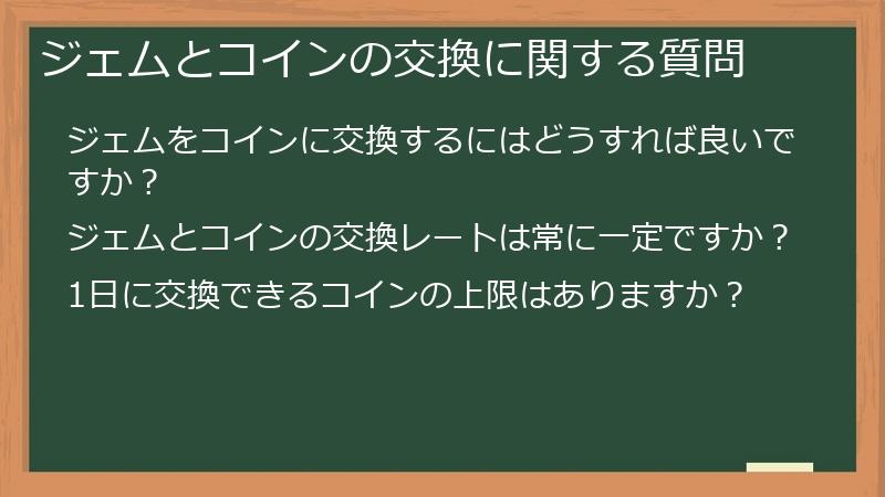 ジェムとコインの交換に関する質問