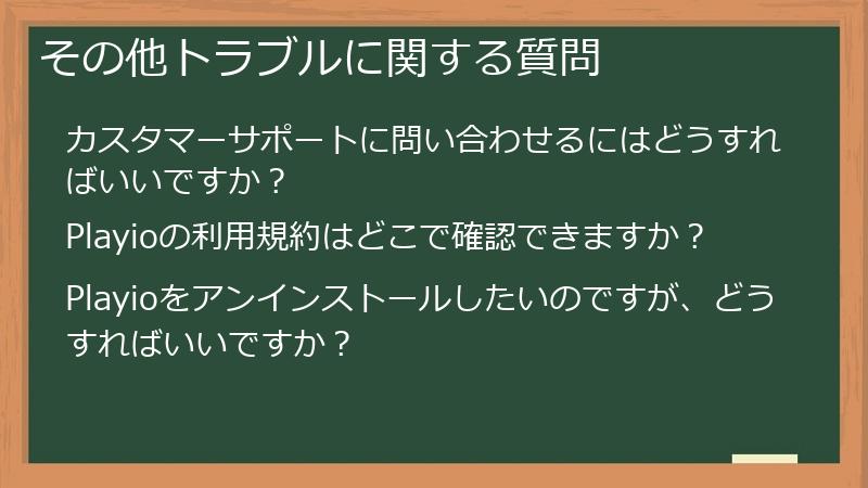 その他トラブルに関する質問