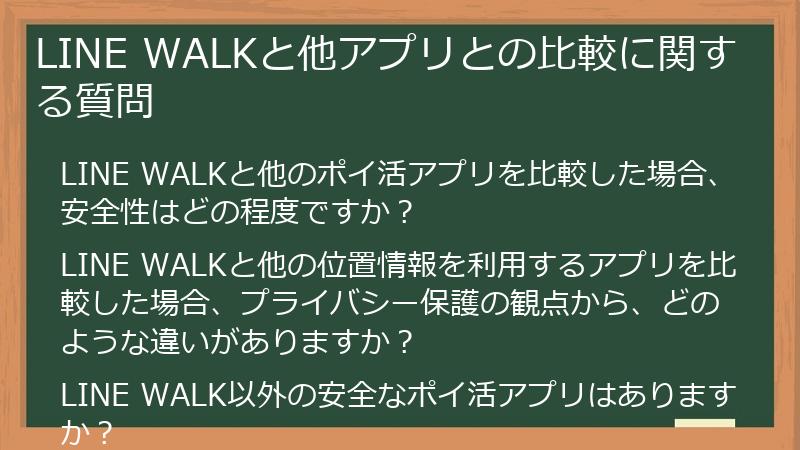LINE WALKと他アプリとの比較に関する質問